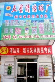 臨沂批發城科潔日用品銷售中心 日用品銷售的領航者